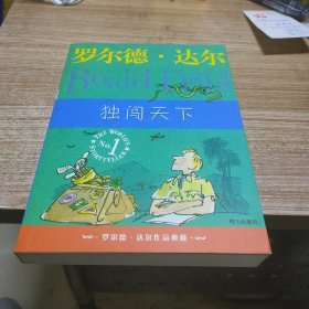 独闯天下：罗尔德·达尔作品典藏