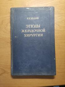 ЭТЮДЫ ЖЕЛУДОЧНОЙ ХИРУРГИИ（胃部手术研究，俄文原版）