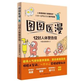 图图医漫:12封人体警告信（超高人气医学漫画，陶勇、周军、姬十三重磅推荐）