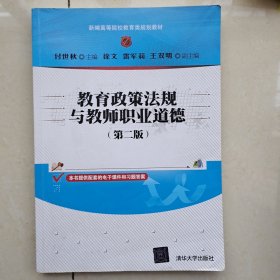 教育政策法规与教师职业道德(第二版)（新编高等院校教育类规划教材）