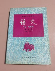 高级中学课本语文第五册 70 80后怀旧收藏 品相如图 完整不缺页 内页相当干净 有写划