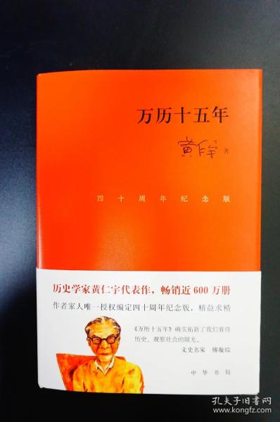 【精装毛边本·赠限量版藏书票·毛笔书写唯一收藏编号·编号003】万历十五年（四十周年纪念本）