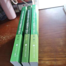 吉米多维奇数学分析习题集学习指引（第1、2、3册）三本合售