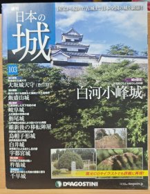 日本的城 103 白河小峰城 大坂城天守 饭盛山城 岐阜城 栃尾城 白井城 宇都宫城 千早城