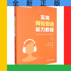實(shí)用阿拉伯語聽力教程(2)
