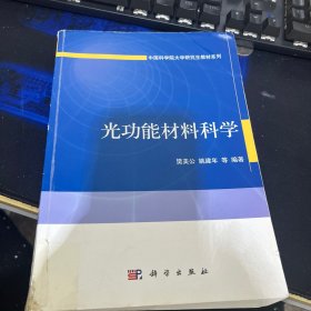 中国科学院大学研究生教材系列：光功能材料科学