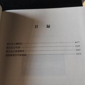 荆楚文库 甲编 胡林翼集（七）：附录（胡文忠公撫鄂记、胡文忠公年谱、胡文忠公家书辑要、胡林翼著作序跋辑錄）