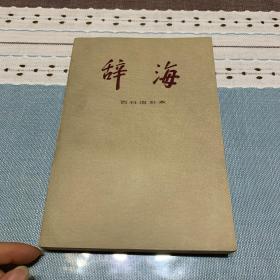 辞海（语言文字、外国地理、历史地理、教育心理、百科、国际、哲学、宗教、中国古代史、中国现代史、中国近代史、经济、文化体育、农业、世界史考古史）共16本