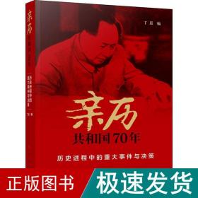 亲历共和国70年——历史进程中的重大事件与决策