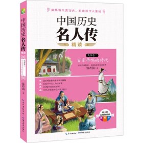 中国历史名人传精读