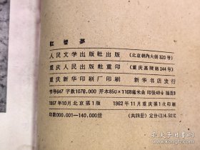 红楼梦 1962年全4册