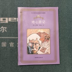 凡尔纳作品精选彩色画集②一地心游记（馆藏）