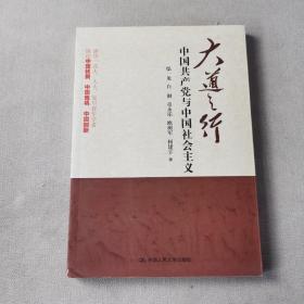 大道之行：中国共产党与中国社会主义