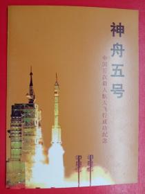 2003《神舟五号——中国首次载人航天飞行成功纪念》邮折（含特5—2003小版）