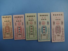 1984泰县粮食局顾高购粮券5全