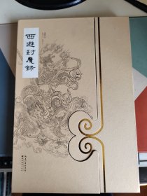 西游封魔录