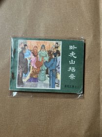 连环画 绿皮  卧虎山招亲（薛刚反唐之二） 1984年一版一印