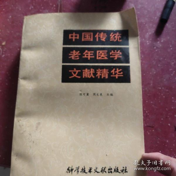 中国传统老年医学文献精华