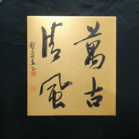 日本回流书法卡板画