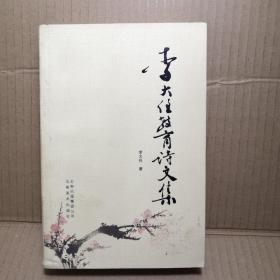李大任教育詩(shī)文集