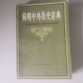 简明中外历史辞典