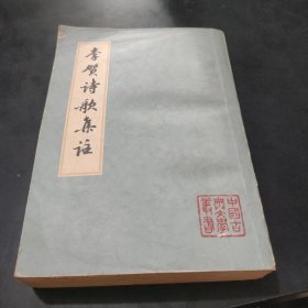 中国古典文学丛书 李贺诗歌集注
