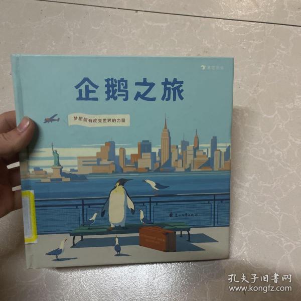 企鹅之旅（意大利知名插画师埃米利亚诺·庞兹对企鹅图书的致敬之作，为你描绘梦想最开始的样子。）