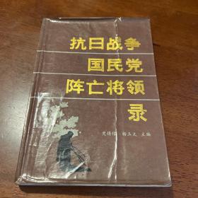 抗日战争国民党阵亡将领录