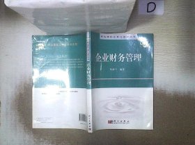 精品课程立体化教材系列：企业财务管理