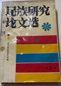 民族研究论文选