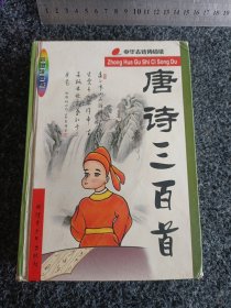 唐诗三百首 彩图注音版