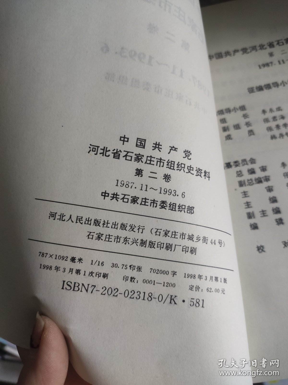 中国共产党河北省石家庄市组织史资料.第二卷:1987.11～1993.6