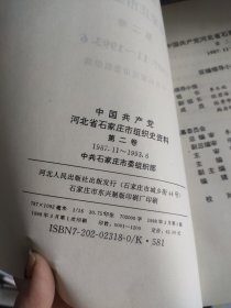 中国共产党河北省石家庄市组织史资料.第二卷:1987.11～1993.6