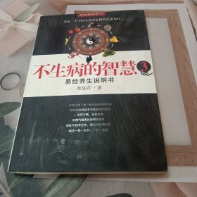 不生病的智慧3：易经养生说明书