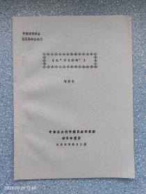 中国语言学会第五届年会论文 《论“补充结构”》