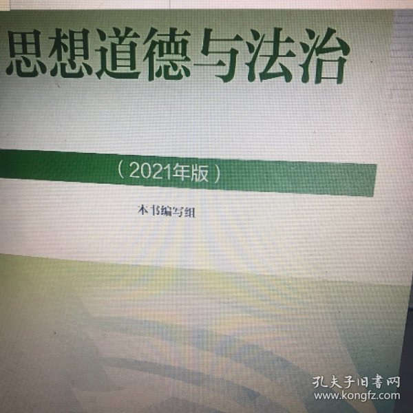 思想道德与法治2021大学高等教育出版社思想道德与法治辅导用书思想道德修养与法律基础2021年版