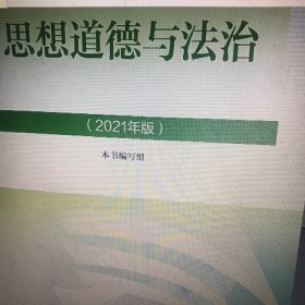 思想道德与法治2021大学高等教育出版社思想道德与法治辅导用书思想道德修养与法律基础2021年版