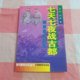 七天七夜战古都:解放洛阳纪实【内页干净】