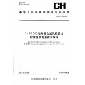 测绘行业标准·1∶50 000地形图合成孔径雷达航空摄影测量技术规定——CH/T 3011—2012