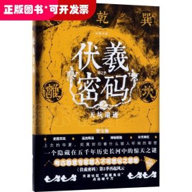 伏羲密码 第2季