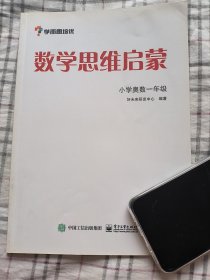 学而思 思维训练-数学思维启蒙：小学奥数 一年级数学（“华罗庚金杯”少年数学邀请赛推荐参考用书）2020年5月印刷