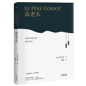 高老头（法语翻译泰斗傅雷传世译本，耗时十九年心血铸成，百科全书式巨著《人间喜剧》奠基之作。人间喜剧，就此拉开大幕）【果麦经典】