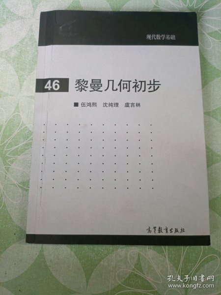 现代数学基础：黎曼几何初步（46）