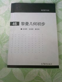 现代数学基础：黎曼几何初步（46）