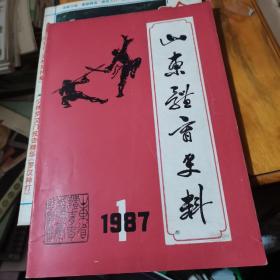 山东体育史料1987年第1期