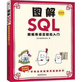 图解SQL 9787515364452