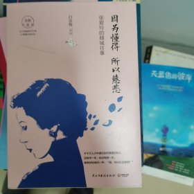 因为懂得 所以慈悲：张爱玲的倾城往事（2017年全新升级版）