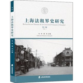上海法租界史研究