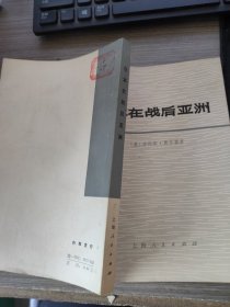 日本在战后亚洲