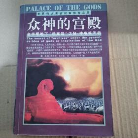 众神的宫殿：金字塔地下“档案馆”之秘：神谕或天启